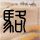 定制新版嗓松大学毕业证【degxx.com】