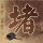 原版密西西比女子大学文凭学位【degxx.com】